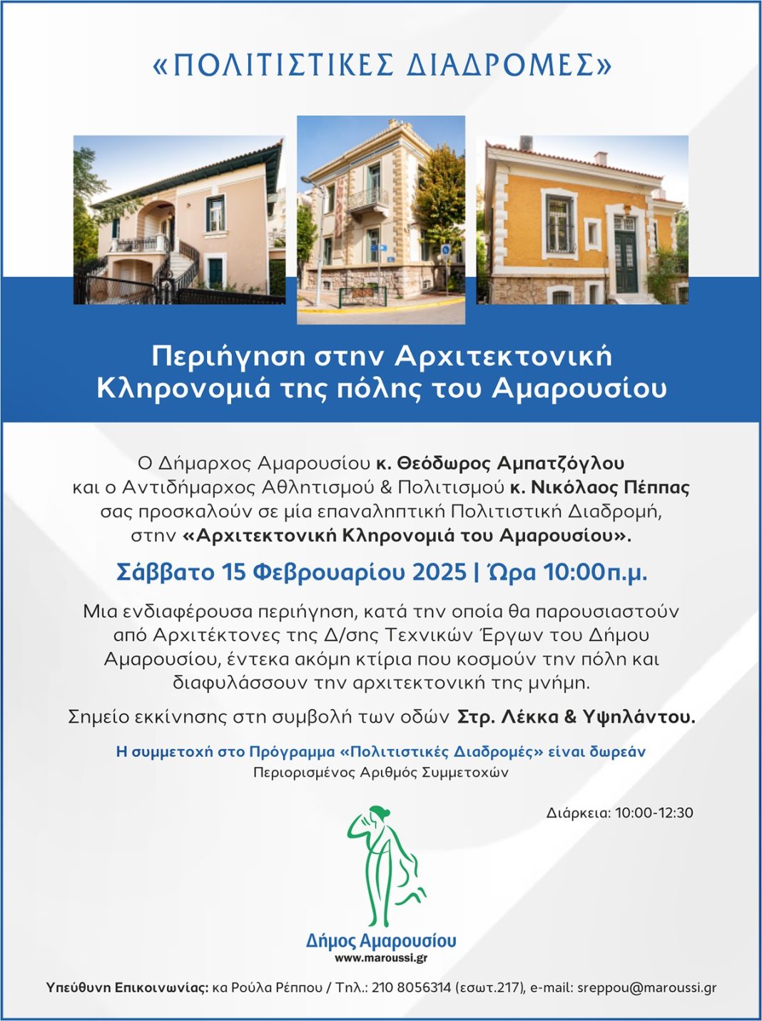 ΠΡΟΓΡΑΜΜΑ «ΠΟΛΙΤΙΣΤΙΚΕΣ ΔΙΑΔΡΟΜΕΣ» ΔΗΜΟΥ ΑΜΑΡΟΥΣΙΟΥ Περιήγηση στην Αρχιτεκτονική Κληρονομιά της πόλης του Αμαρουσίου